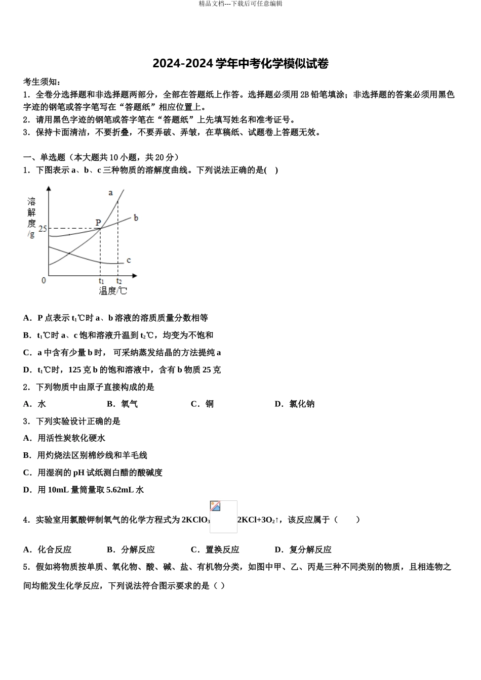 内蒙古昆都仑区中考化学猜题卷含解析_第1页