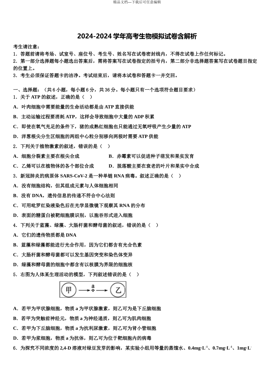 内蒙古杭锦后旗奋斗中学高三第一次调研测试生物试卷含解析_第1页
