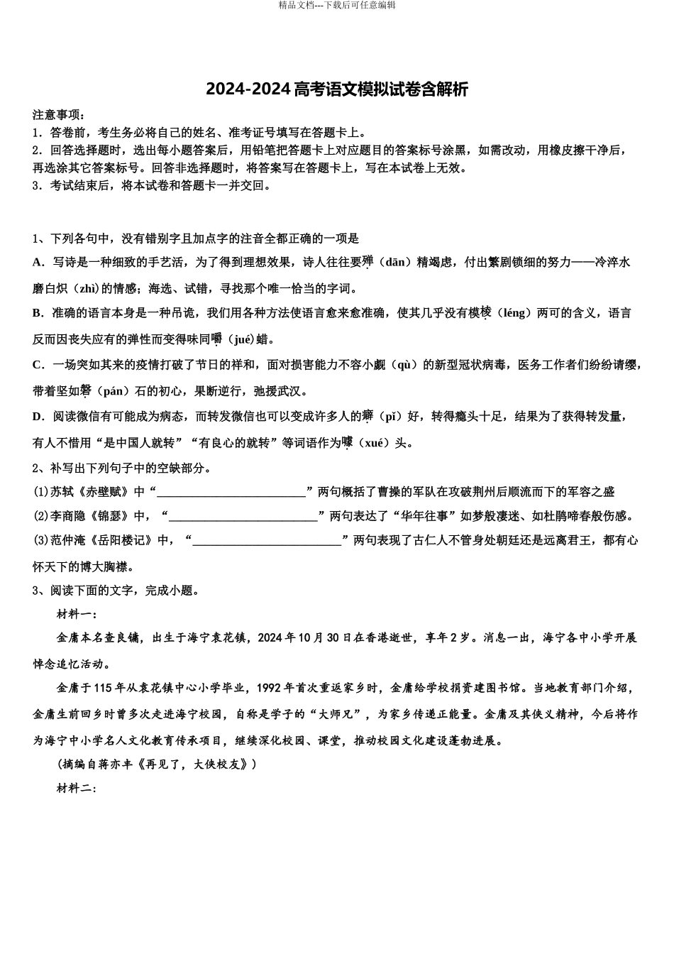 内蒙古正镶白旗察汗淖中学高三最后一卷语文试卷含解析_第1页
