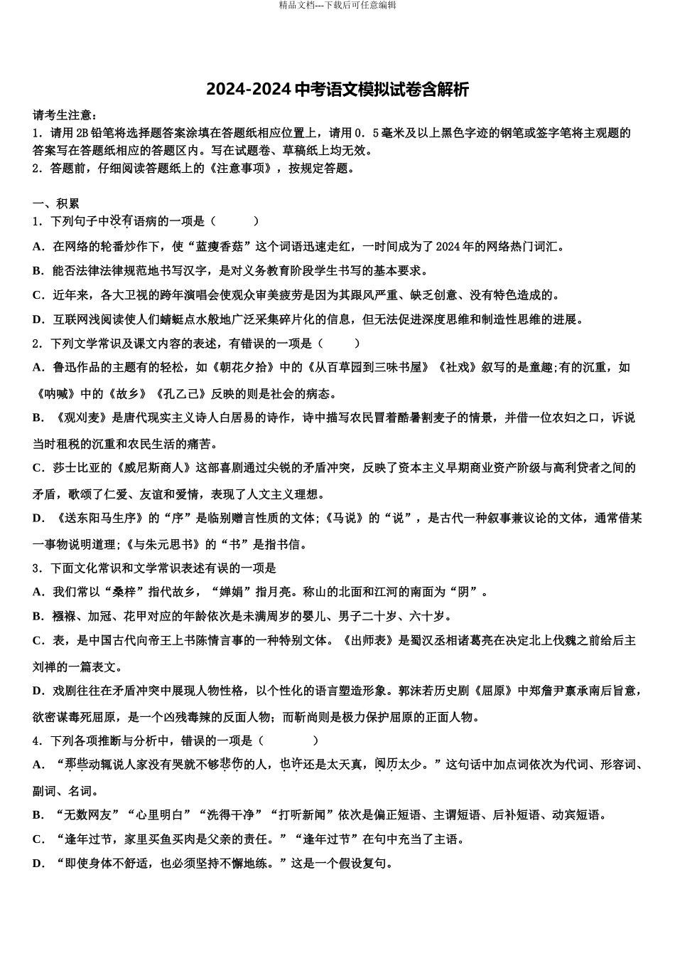 内蒙古海拉尔区第十二中学中考联考语文试题含解析_第1页