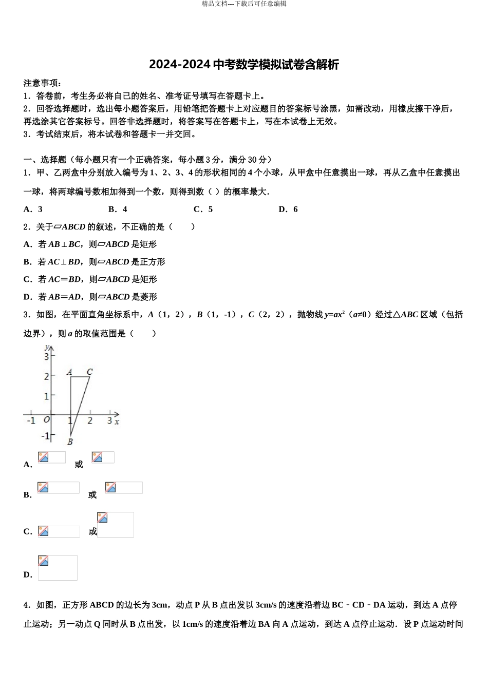 内蒙古磴口县中考数学模拟预测试卷含解析_第1页