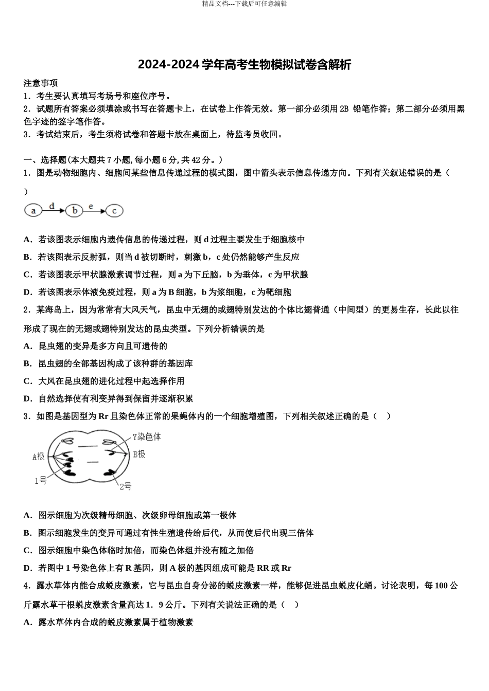 内蒙古第一机械制造有限公司第一中学高考仿真卷生物试卷含解析_第1页