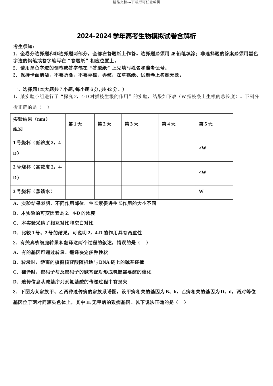 内蒙古翁牛特旗乌丹二中高三3月份模拟考试生物试题含解析_第1页