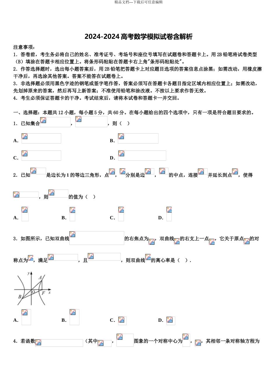 内蒙古翁牛特旗乌丹第二中学高三适应性调研考试数学试题含解析_第1页