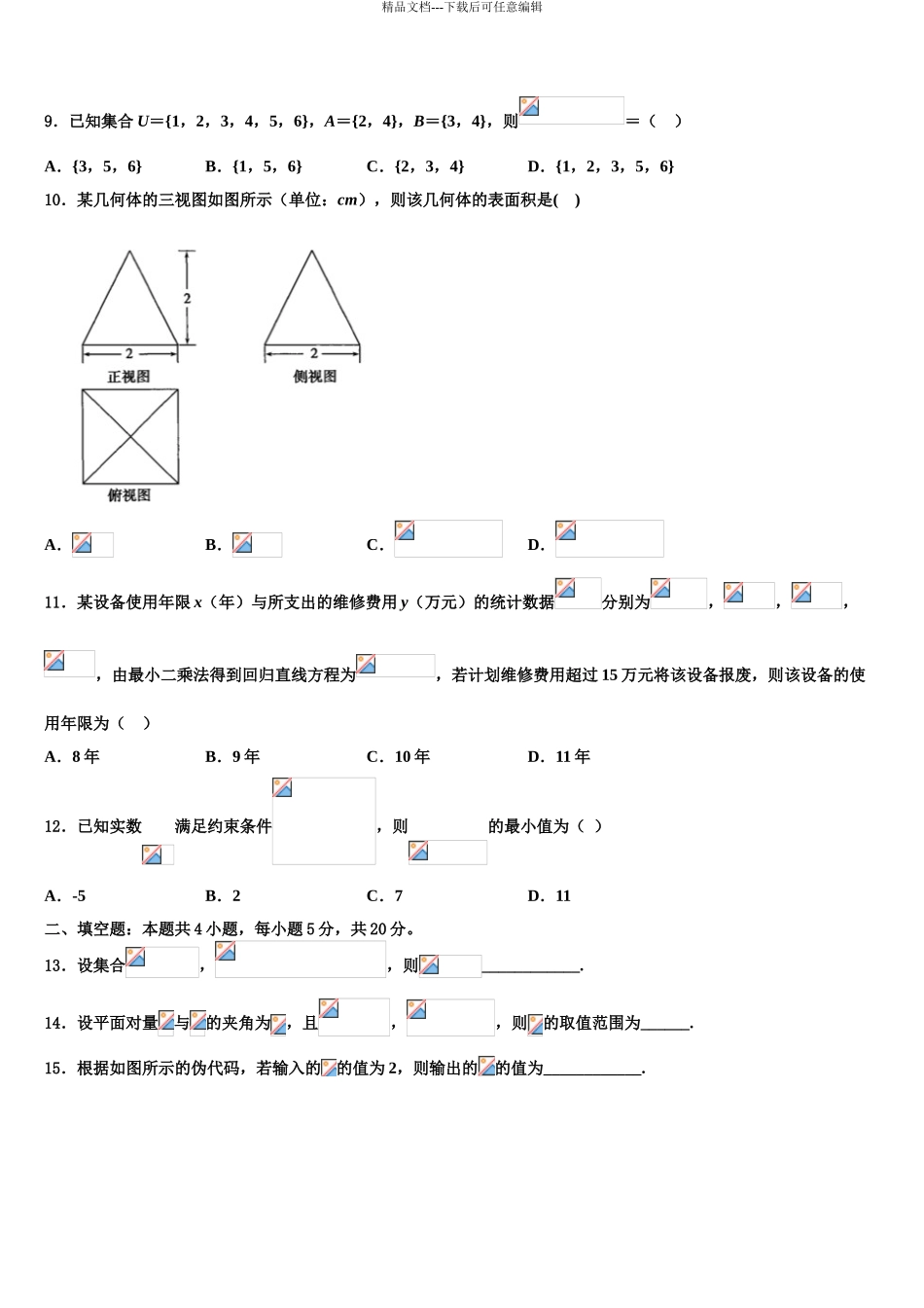 内蒙古翁牛特旗乌丹第二中学高三适应性调研考试数学试题含解析_第3页