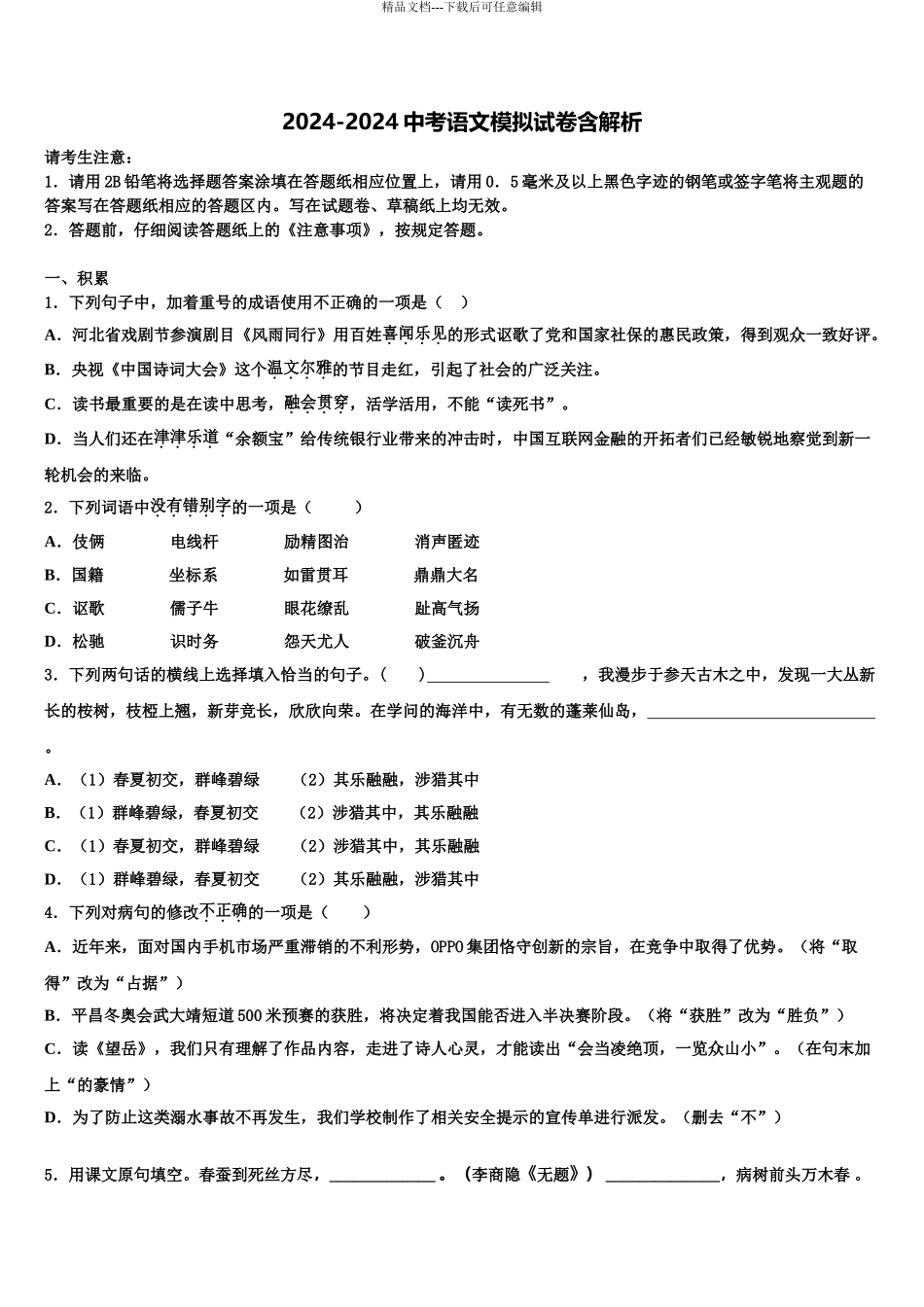 内蒙古翁牛特旗达标名校中考语文模拟试题含解析_第1页