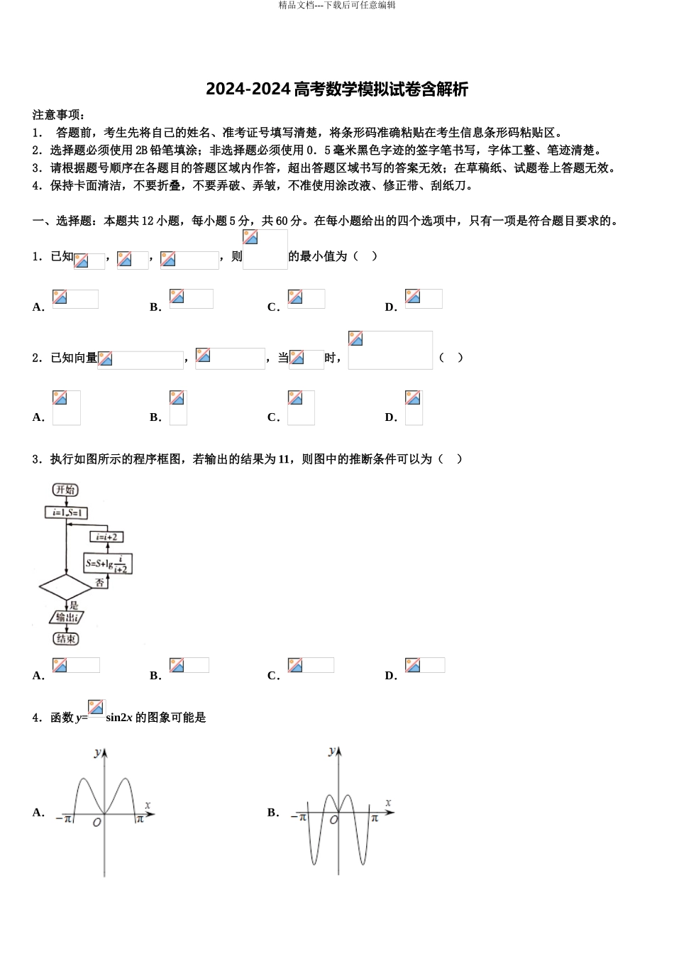 内蒙古自治区乌兰察布市集宁一中高三下学期联考数学试题含解析_第1页