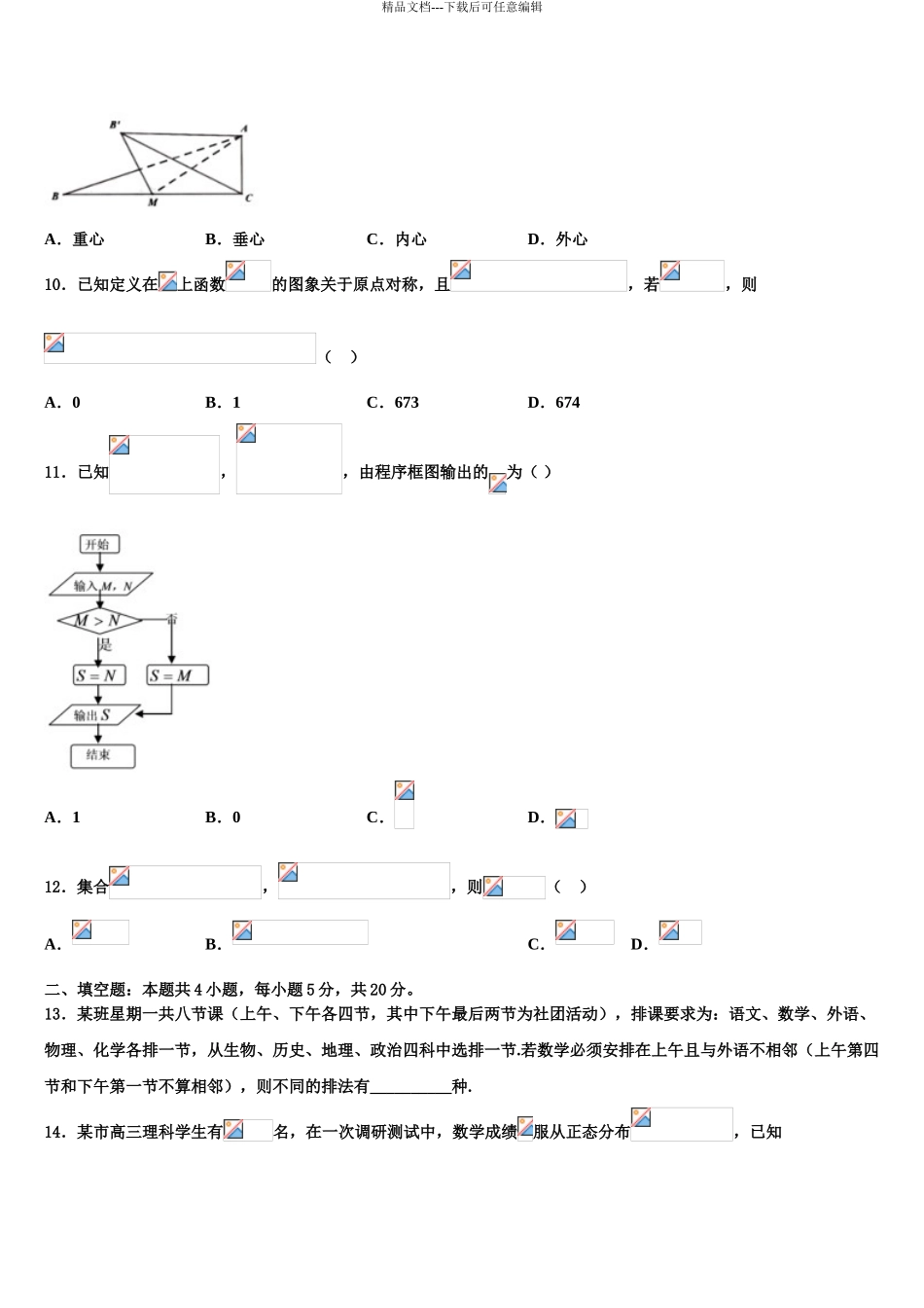 内蒙古自治区乌兰察布市集宁一中高三下学期联考数学试题含解析_第3页