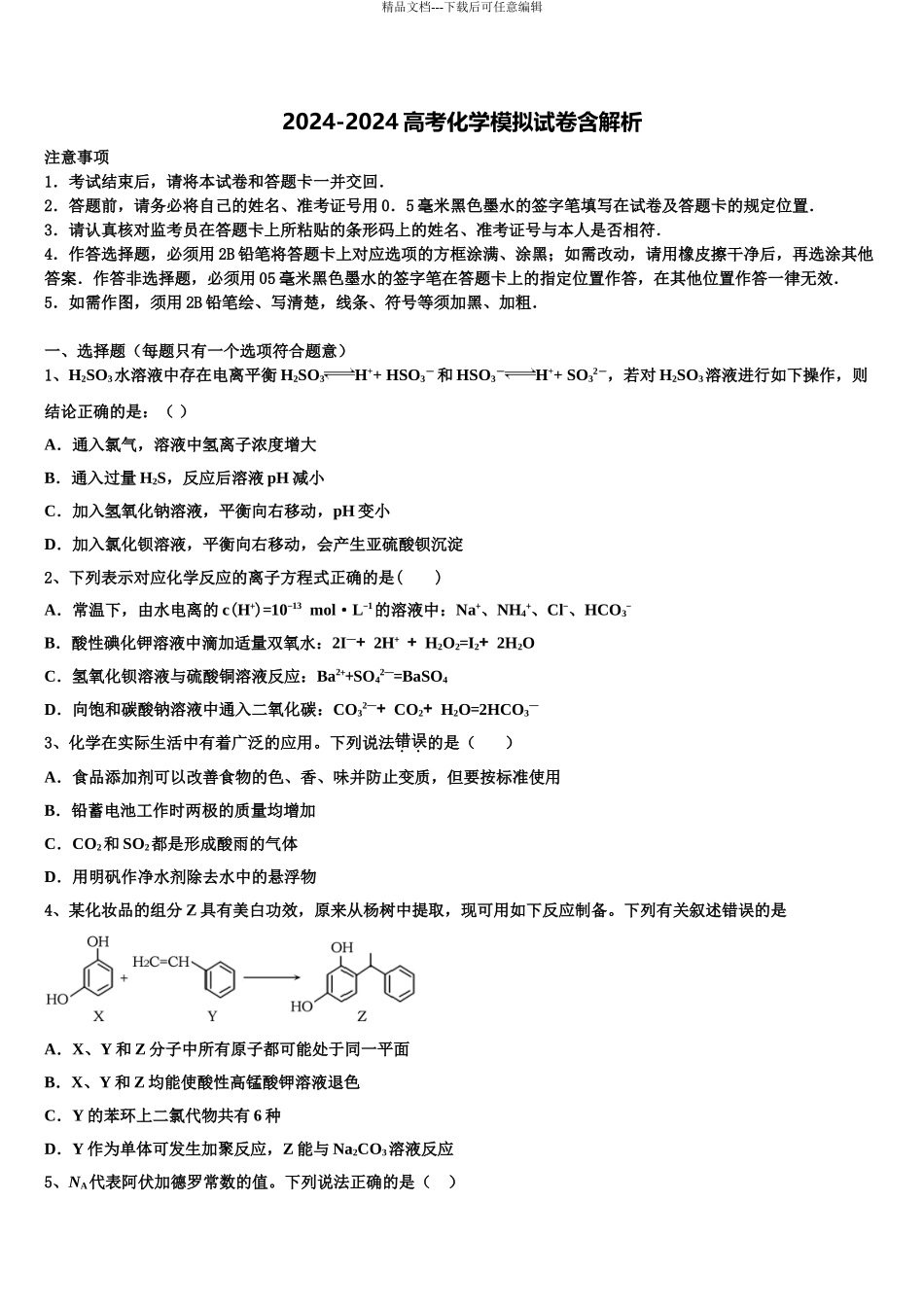 内蒙古自治区乌兰察布市集宁区内蒙古集宁一中高三第二次联考化学试卷含解析_第1页