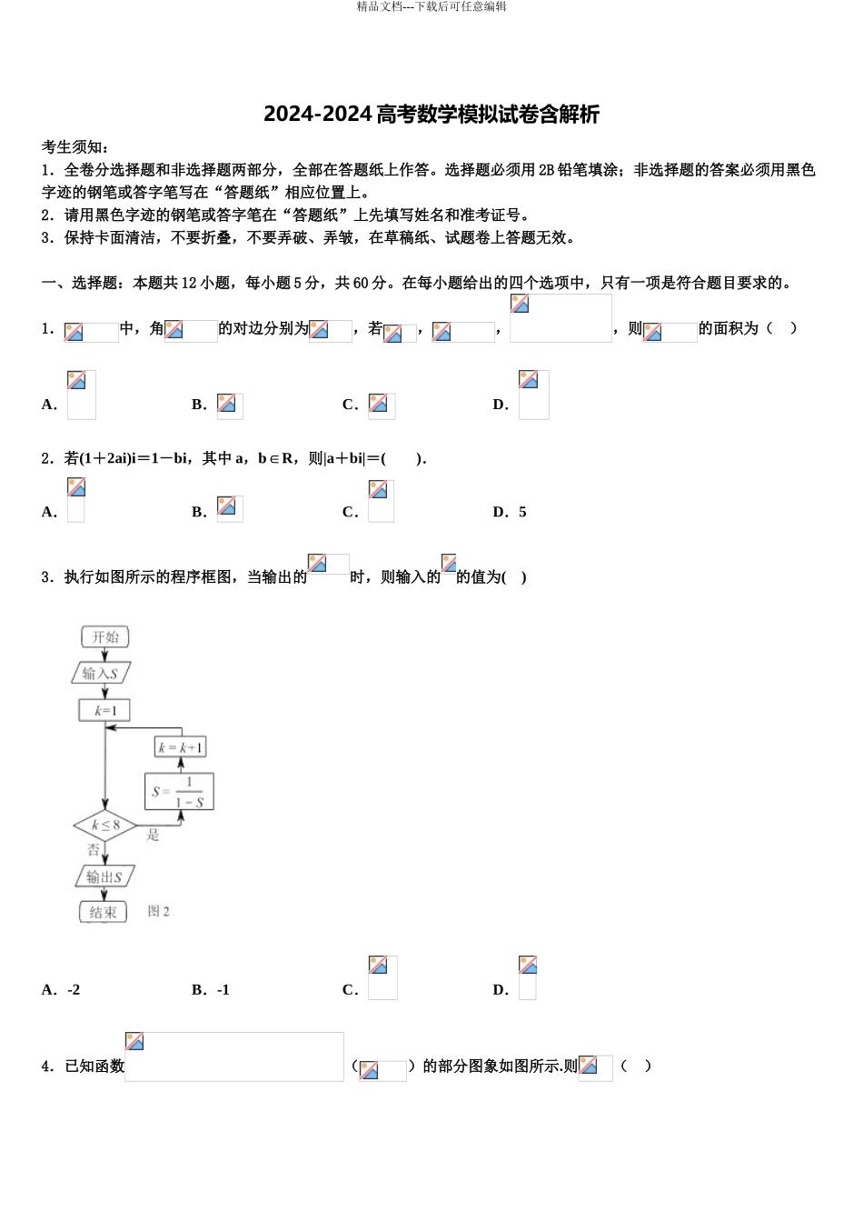 内蒙古自治区乌兰察布市集宁区内蒙古集宁一中高考数学考前最后一卷预测卷含解析_第1页
