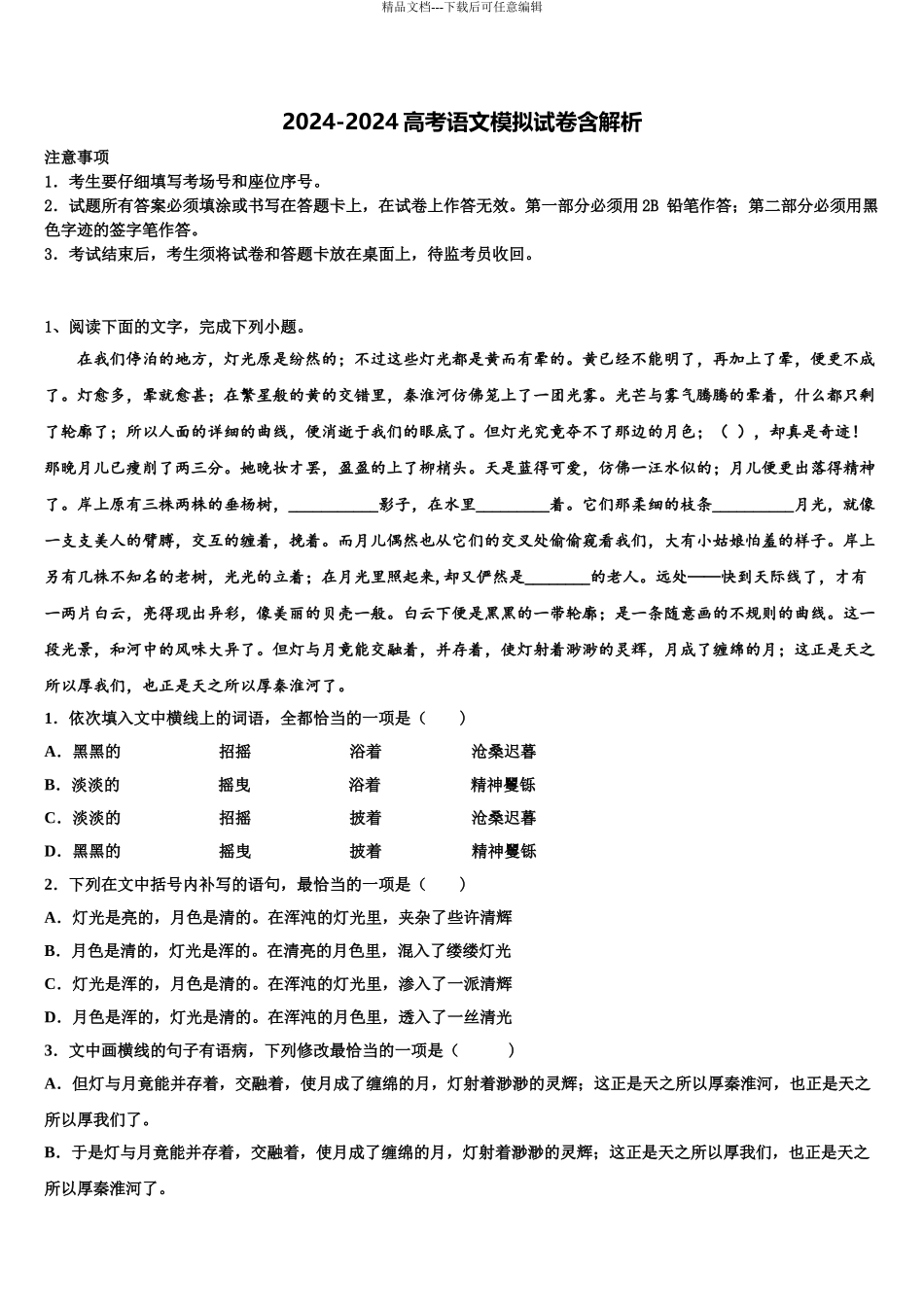 内蒙古自治区乌兰察布市集宁区高三下第一次测试语文试题含解析_第1页