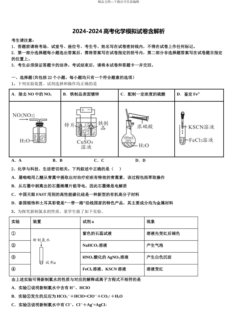 内蒙古自治区乌兰察布集宁区集宁第一中学高三最后一卷化学试卷含解析_第1页