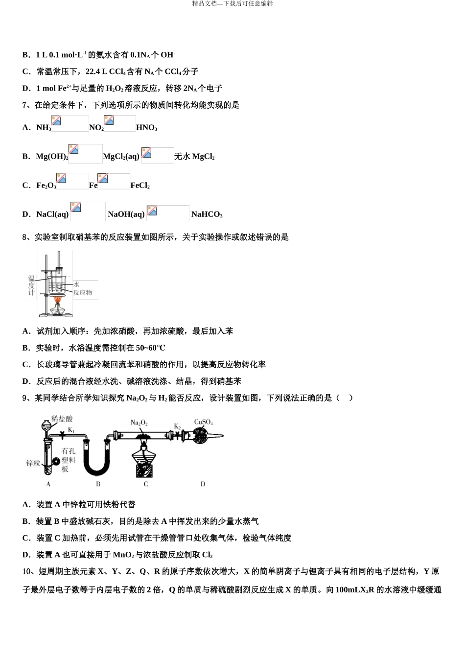 内蒙古自治区乌兰察布集宁区集宁第一中学高三最后一卷化学试卷含解析_第3页
