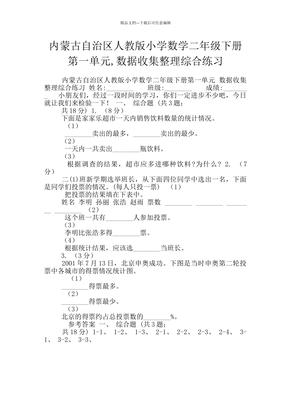 内蒙古自治区人教版小学数学二年级下册第一单元_第1页