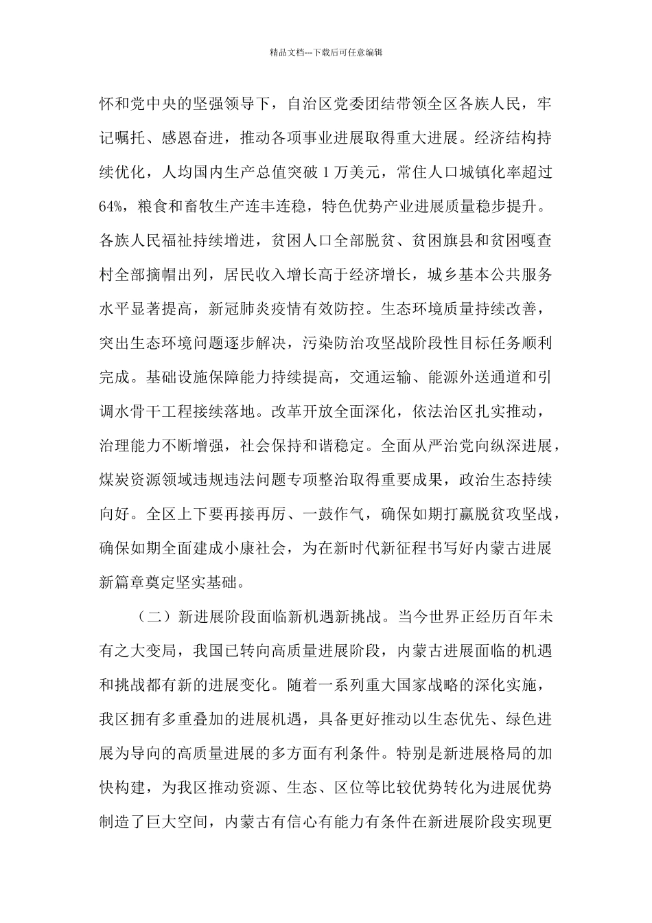 内蒙古自治区党委关于制定国民经济和社会发展第十四个五年规划和二〇三五年远景目标的建议_第2页