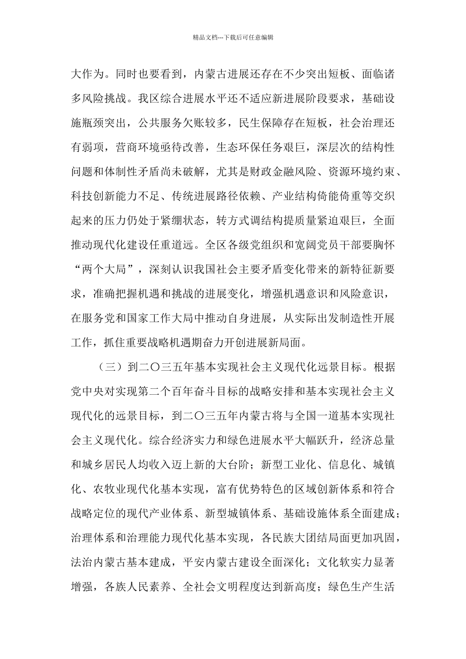 内蒙古自治区党委关于制定国民经济和社会发展第十四个五年规划和二〇三五年远景目标的建议_第3页