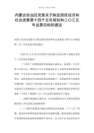 内蒙古自治区党委关于制定国民经济和社会发展第十四个五年规划和二〇三五年远景目标的建议