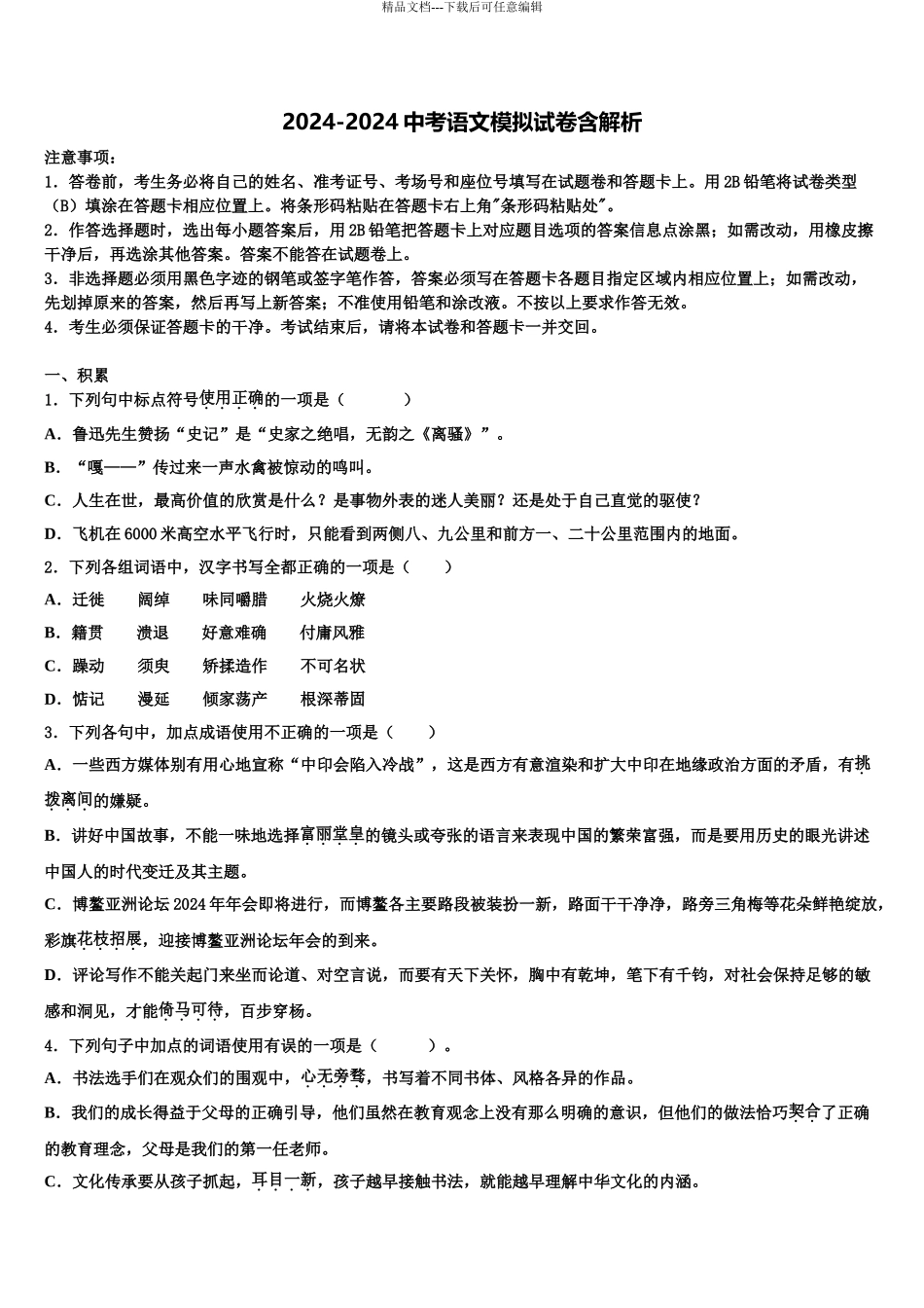 内蒙古自治区兴安盟乌兰浩特市卫东中学中考语文四模试卷含解析_第1页