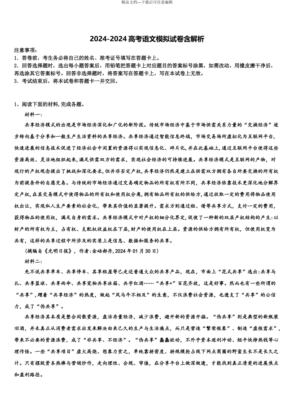 内蒙古自治区包头市三十三中高考适应性考试语文试卷含解析_第1页
