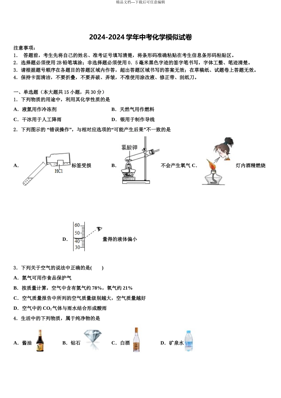 内蒙古自治区包头市东河区第二中学中考押题化学预测卷含解析_第1页