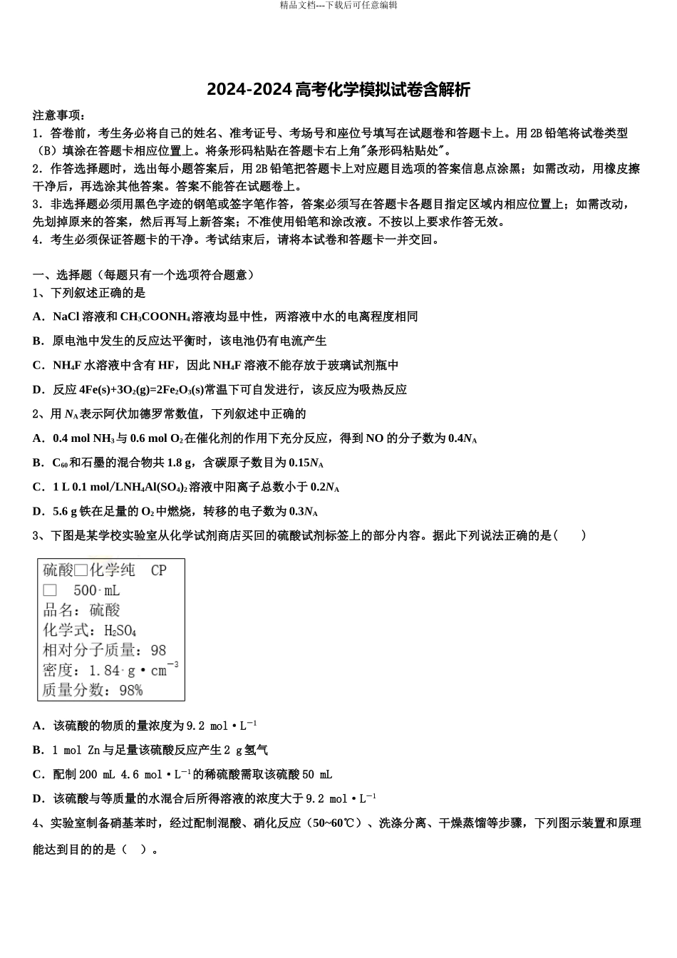 内蒙古自治区包头市二中高三3月份模拟考试化学试题含解析_第1页