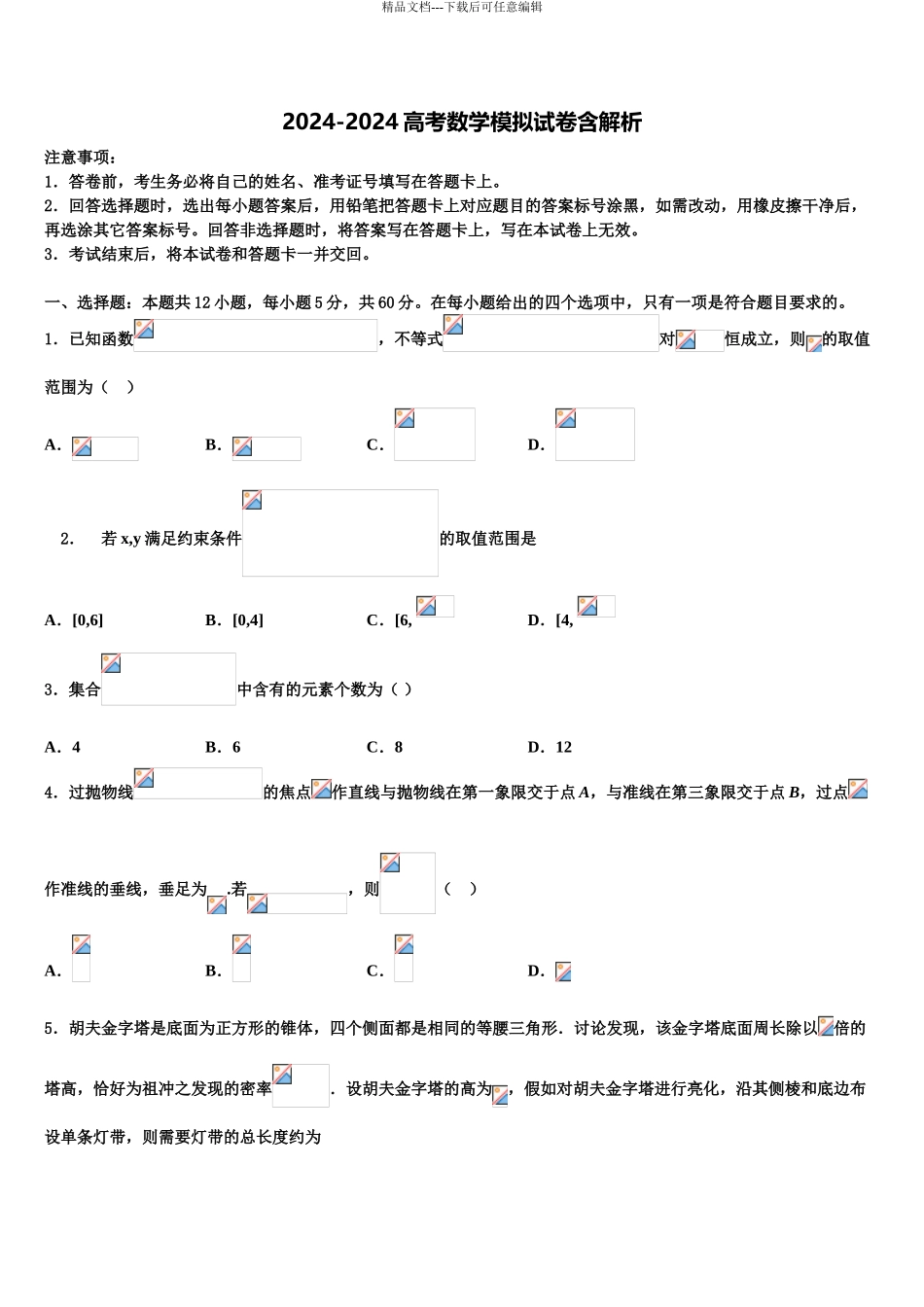 内蒙古自治区包头市第一机械制造有限公司第一中学高考冲刺押题数学试卷含解析_第1页