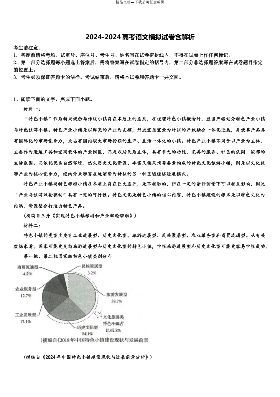 内蒙古自治区包头市第二中学高三3月份第一次模拟考试语文试卷含解析_第1页