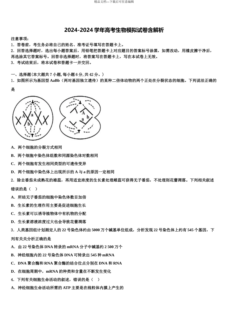 内蒙古自治区包头市第二中学高考冲刺模拟生物试题含解析_第1页