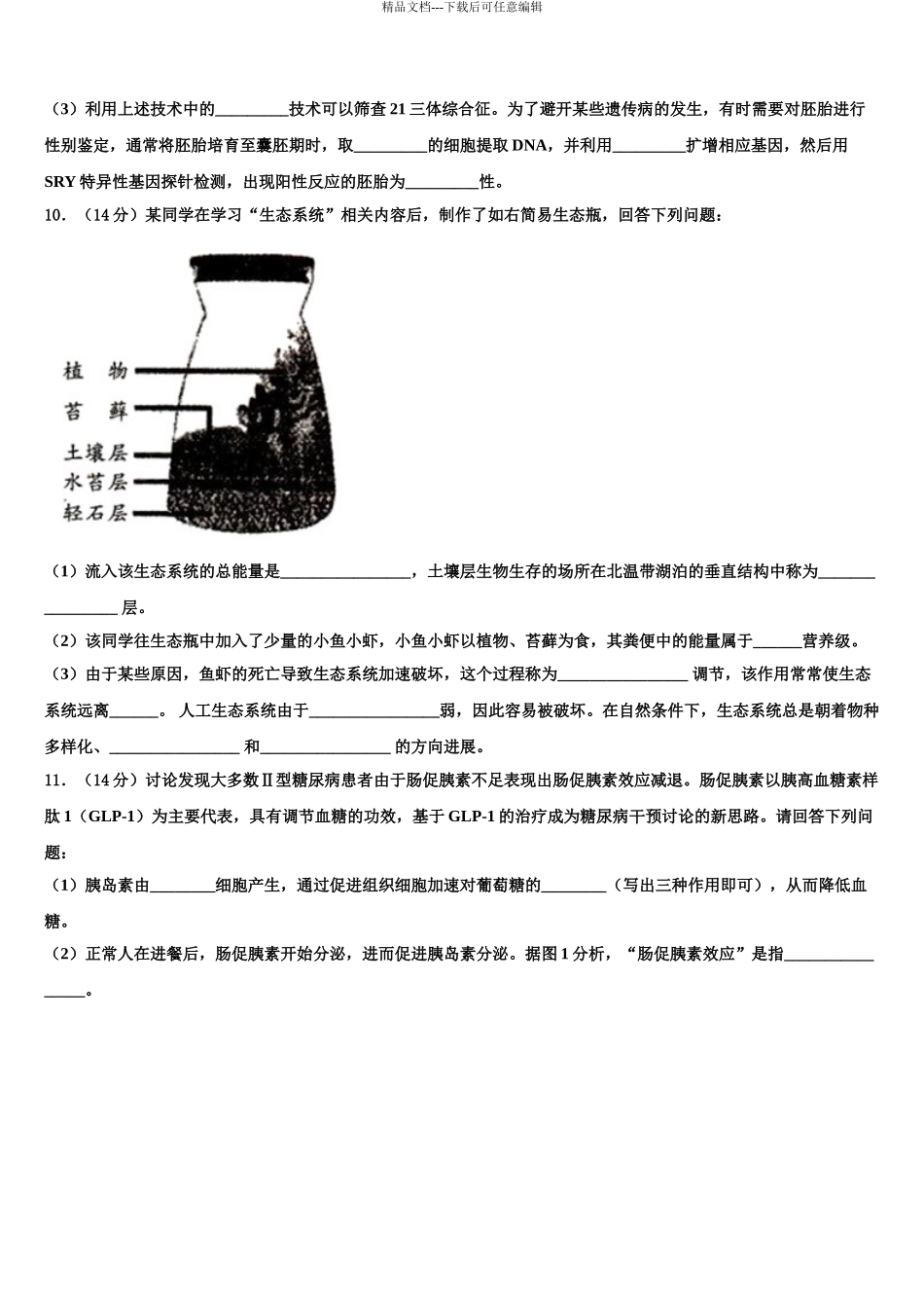 内蒙古自治区包头市第二中学高考冲刺模拟生物试题含解析_第3页