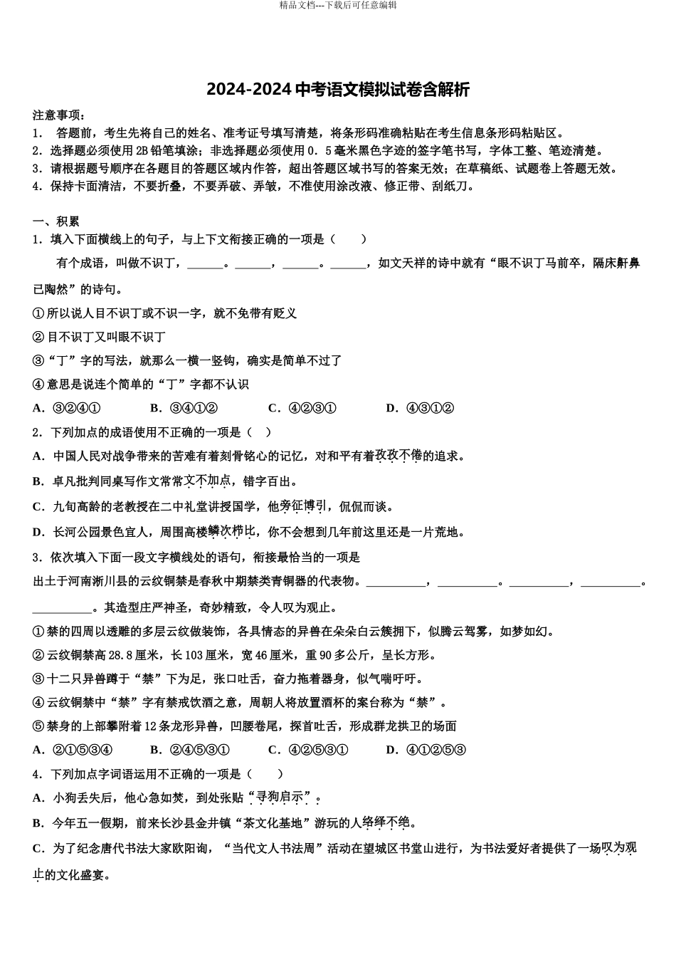 内蒙古自治区包头市重点名校中考语文四模试卷含解析_第1页