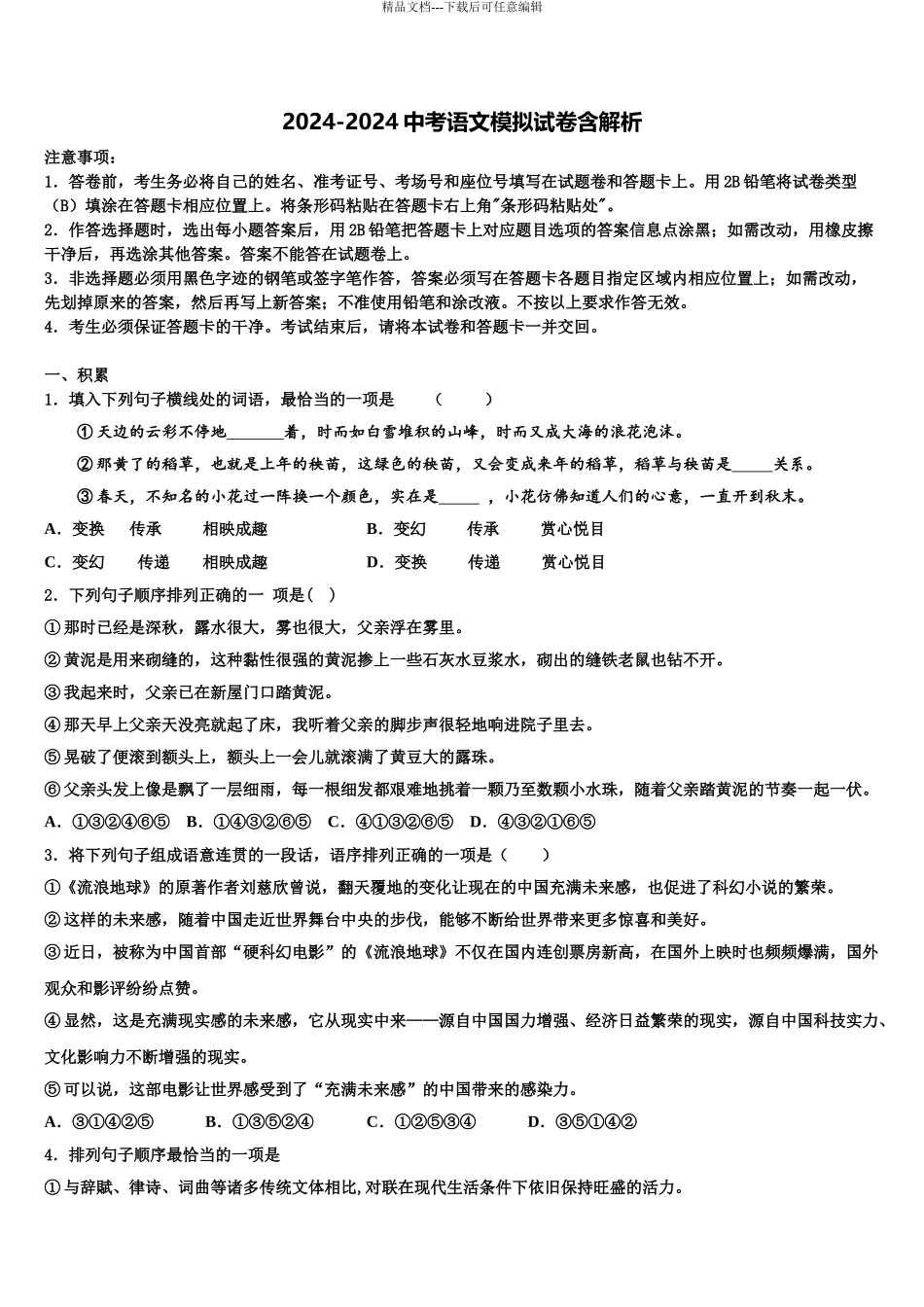 内蒙古自治区包头市青山区重点达标名校中考语文模拟预测试卷含解析_第1页
