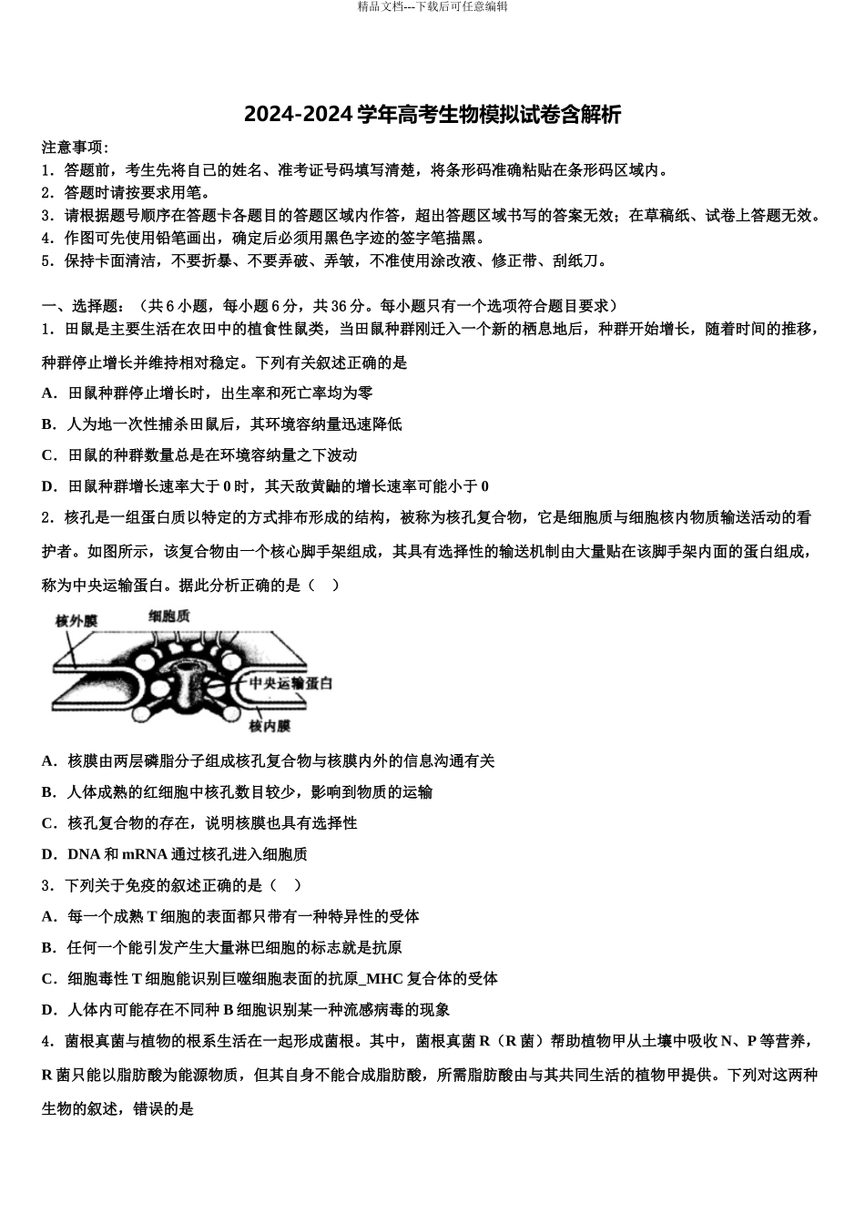 内蒙古自治区包头市高考仿真卷生物试卷含解析_第1页
