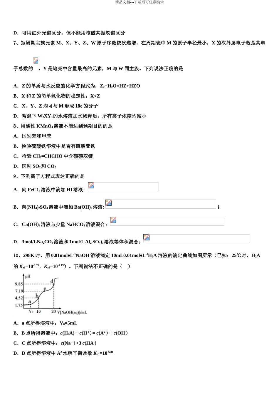 内蒙古自治区北京八中乌兰察布分校高三最后一卷化学试卷含解析_第3页