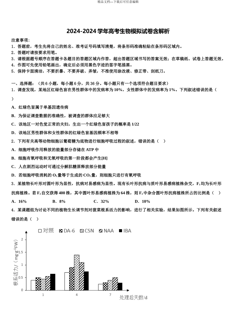 内蒙古自治区呼和浩特市第六中学高考生物考前最后一卷预测卷含解析_第1页