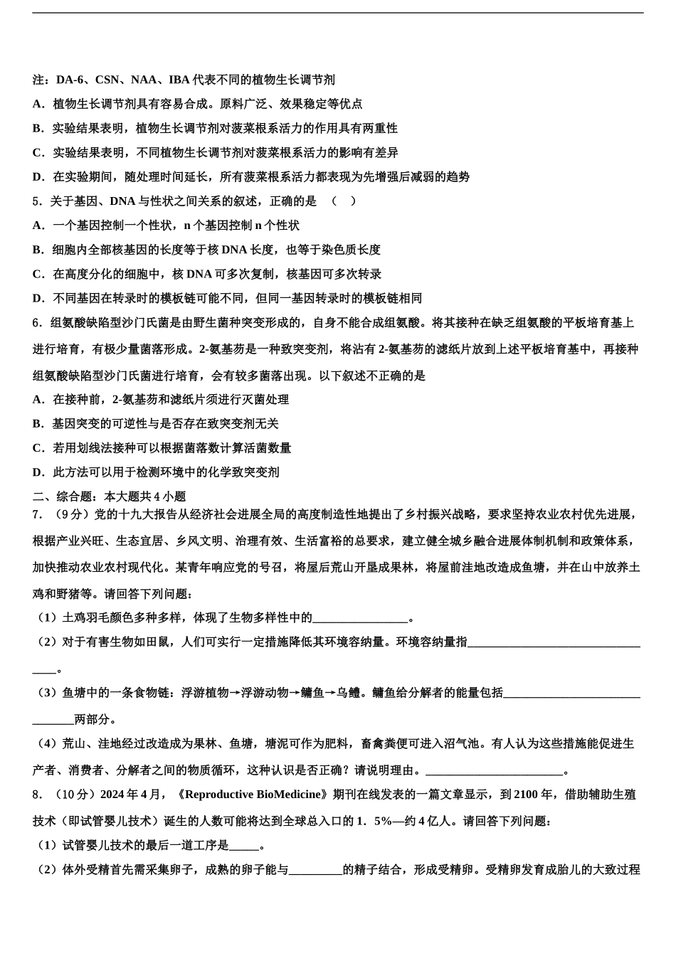 内蒙古自治区呼和浩特市第六中学高考生物考前最后一卷预测卷含解析_第2页