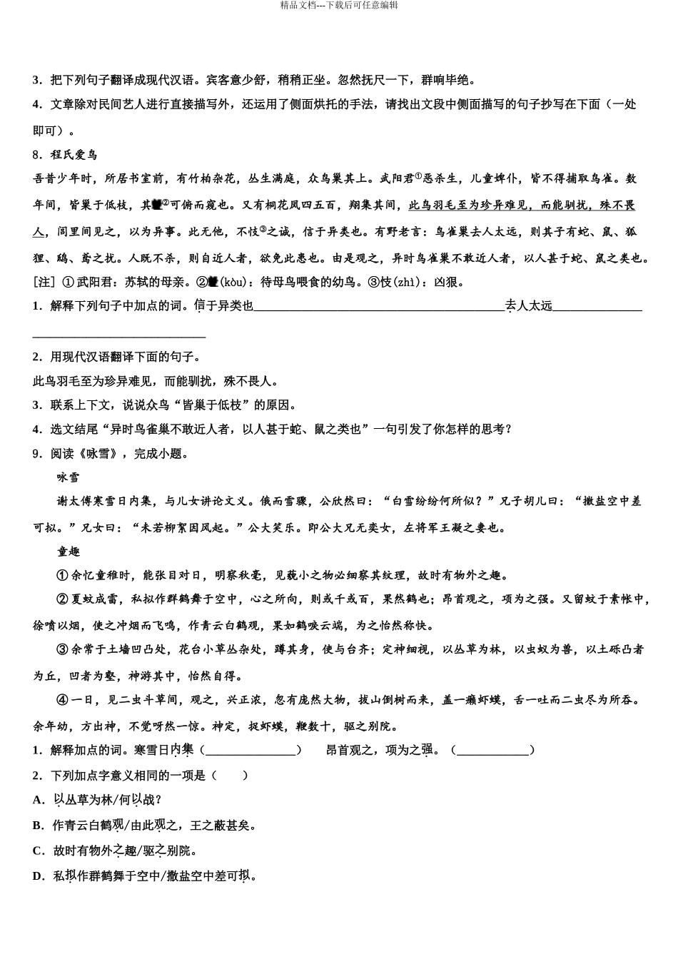 内蒙古自治区呼和浩特市四中学中考语文全真模拟试卷含解析_第3页
