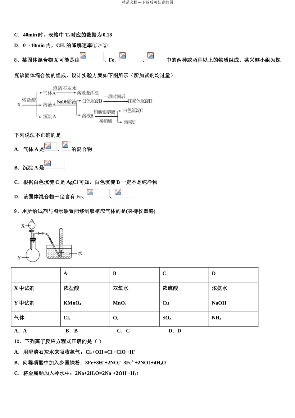 内蒙古自治区巴彦淖尔市高三六校第一次联考化学试卷含解析_第3页