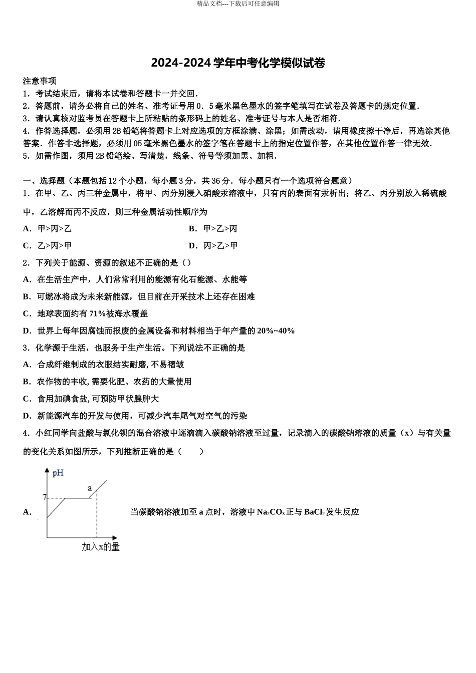 内蒙古自治区巴彦淖尔联考中考联考化学试题含解析_第1页