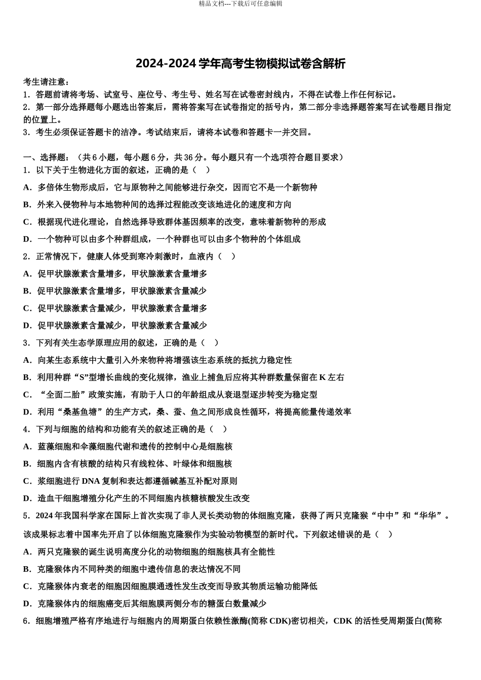 内蒙古自治区平煤高级中学高三第四次模拟考试生物试卷含解析_第1页