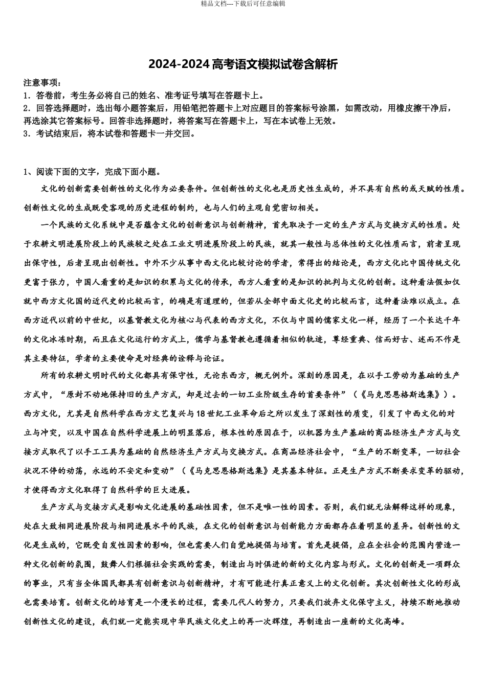 内蒙古自治区普通高中学高考压轴卷语文试卷含解析_第1页