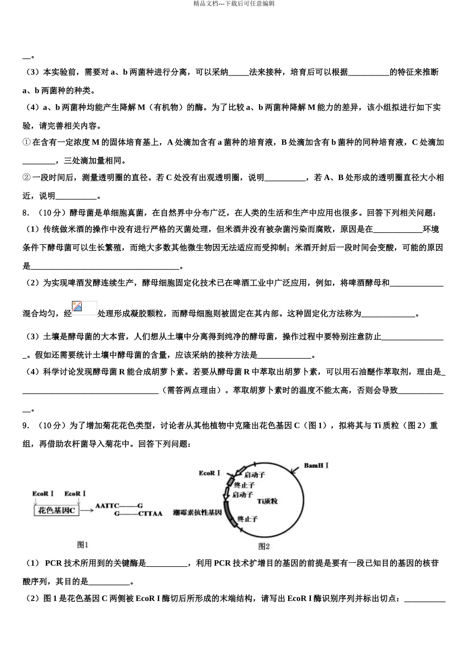 内蒙古自治区普通高中高考生物倒计时模拟卷含解析_第3页