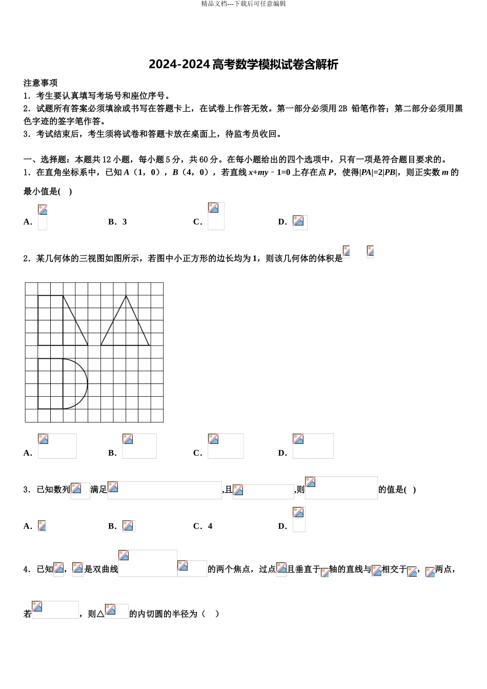 内蒙古自治区杭锦后旗奋斗中学高三第四次模拟考试数学试卷含解析_第1页