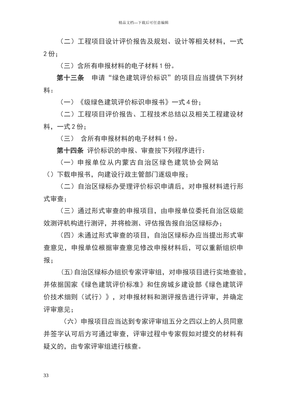 内蒙古自治区申报绿色建筑管理办法_第3页