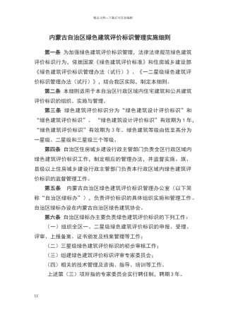内蒙古自治区申报绿色建筑管理办法