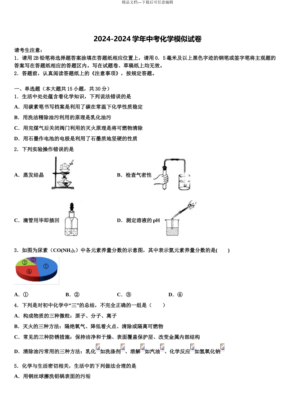 内蒙古自治区通辽市开鲁县中考化学最后冲刺浓缩精华卷含解析_第1页