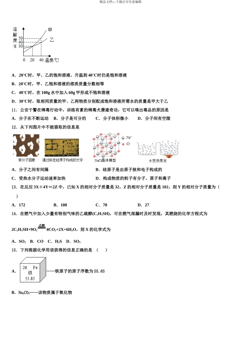 内蒙古自治区通辽市开鲁县中考化学最后冲刺浓缩精华卷含解析_第3页
