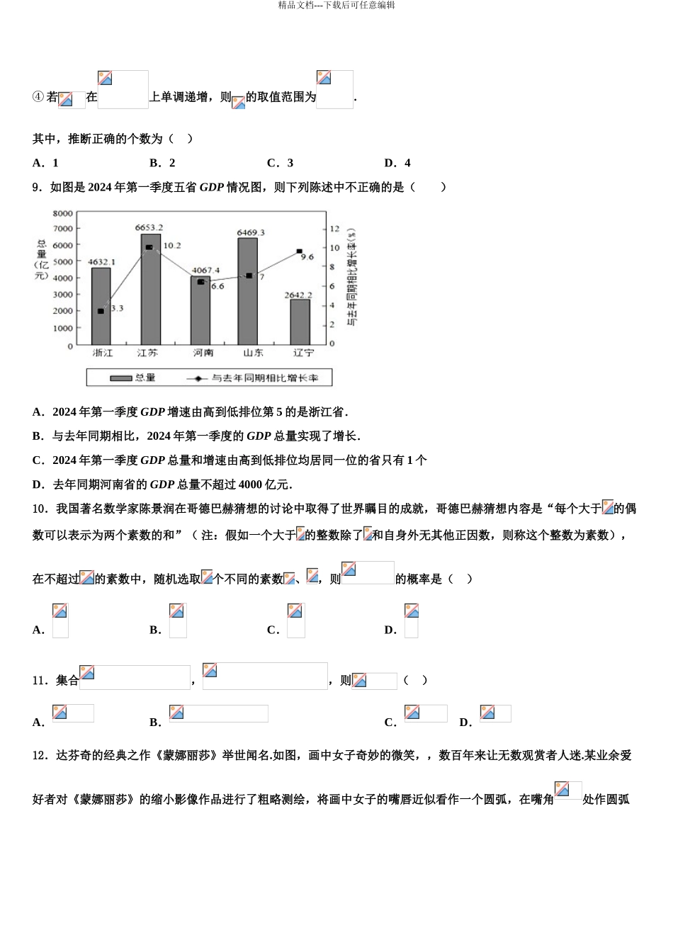 内蒙古自治区通辽市科尔沁左翼后旗甘旗卡第二高级中学高考仿真模拟数学试卷含解析_第3页