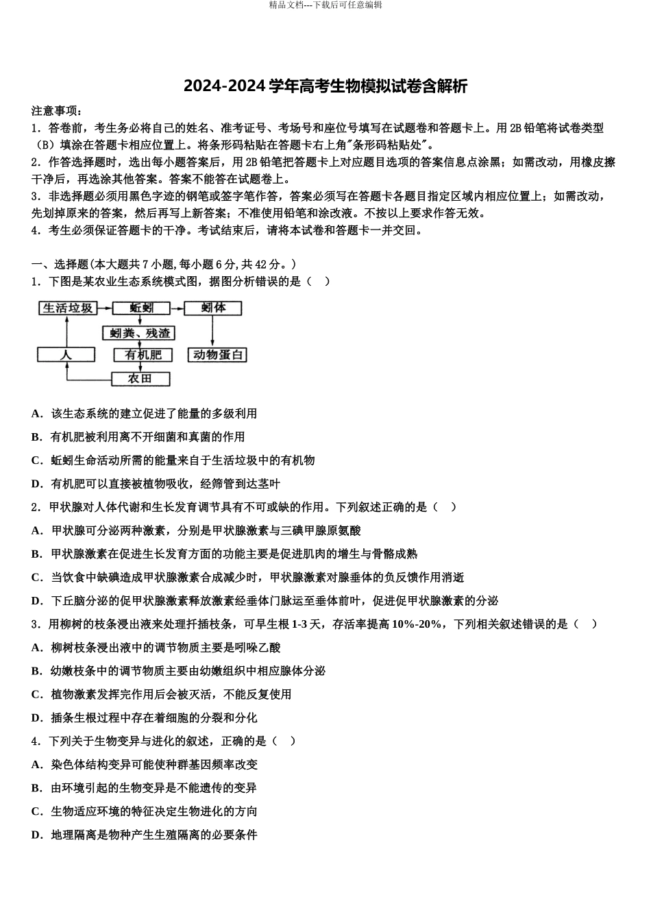 内蒙古自治区通辽市科尔沁左翼后旗甘旗卡第二高级中学高考适应性考试生物试卷含解析_第1页