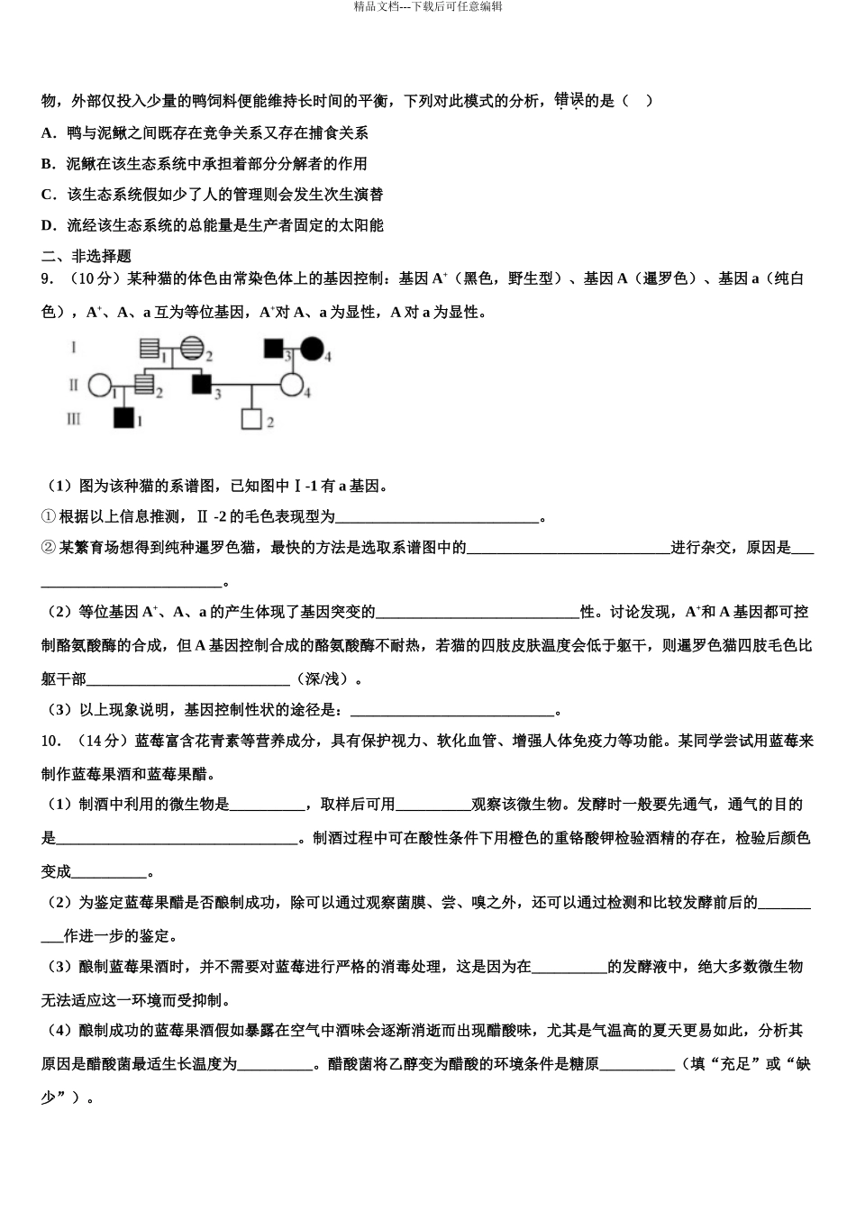 内蒙古自治区通辽市科尔沁左翼后旗甘旗卡第二高级中学高考适应性考试生物试卷含解析_第3页