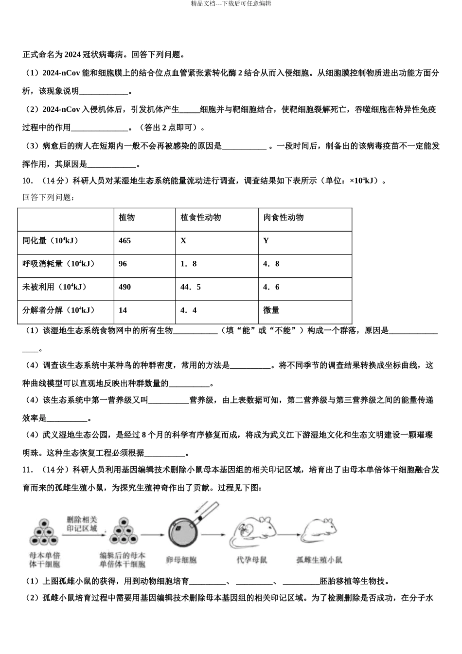 内蒙古自治区通辽市科左后旗甘旗卡第二高级中学高三第四次模拟考试生物试卷含解析_第3页